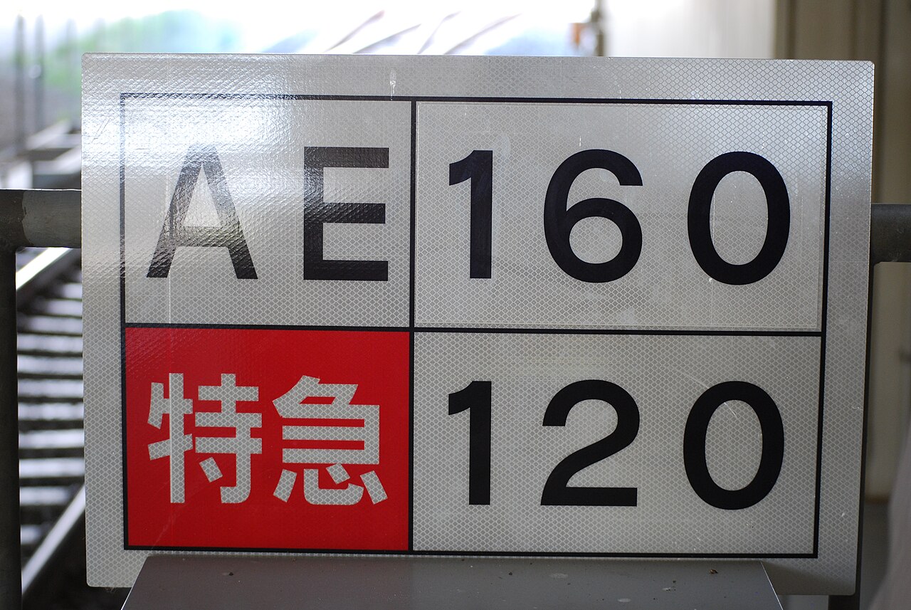 印旛日本医大站的种别速度标识：AE 160、特急 120