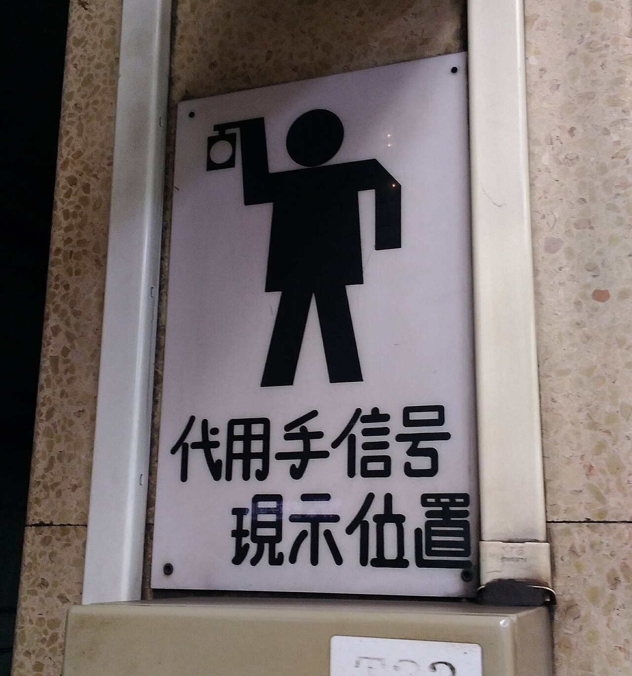 站台上「代用手信号 现示位置」的指示标志